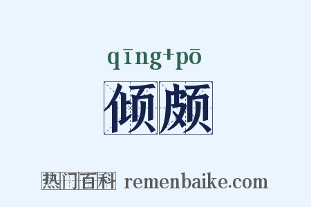 倾颇是什么意思的图片